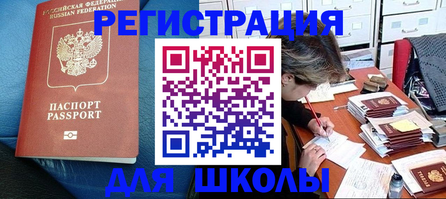 прописка для школы в Армянске